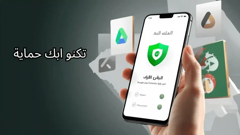 تكنو ابك حماية: دليل اختيار أفضل تطبيق حماية ومكافحة فيروسات في الجزائر 2026 2 تكنو ابك حماية