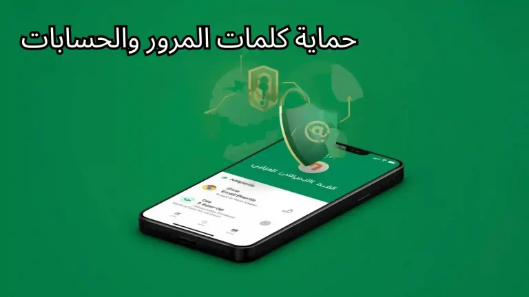 تكنو ابك الخصوصية: حماية كلمات المرور والحسابات في الجزائر 2026 1 حماية كلمات المرور والحسابات