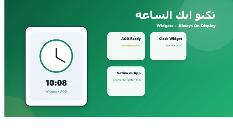 تكنو ابك الساعة: أفضل تطبيقات الساعة والودجات وAlways On Display في الجزائر 2026 1 تكنو ابك الساعة أفضل الودجات وAlways On Display في الجزائر 2026